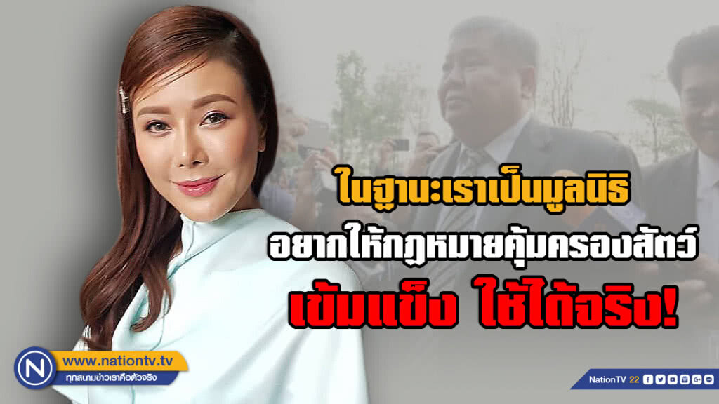 "เก๋" เชื่อ!กฎหมาย  จะยุติธรรมกับชีวิตที่พูดไม่ได้สูงสุด