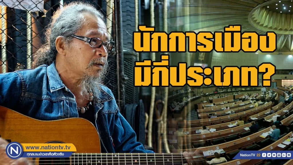 น้าหงา โพสต์ นักการเมืองมี 3 ประเภท น้าหงา โพสต์ นักการเมืองมี 3 ประเภท