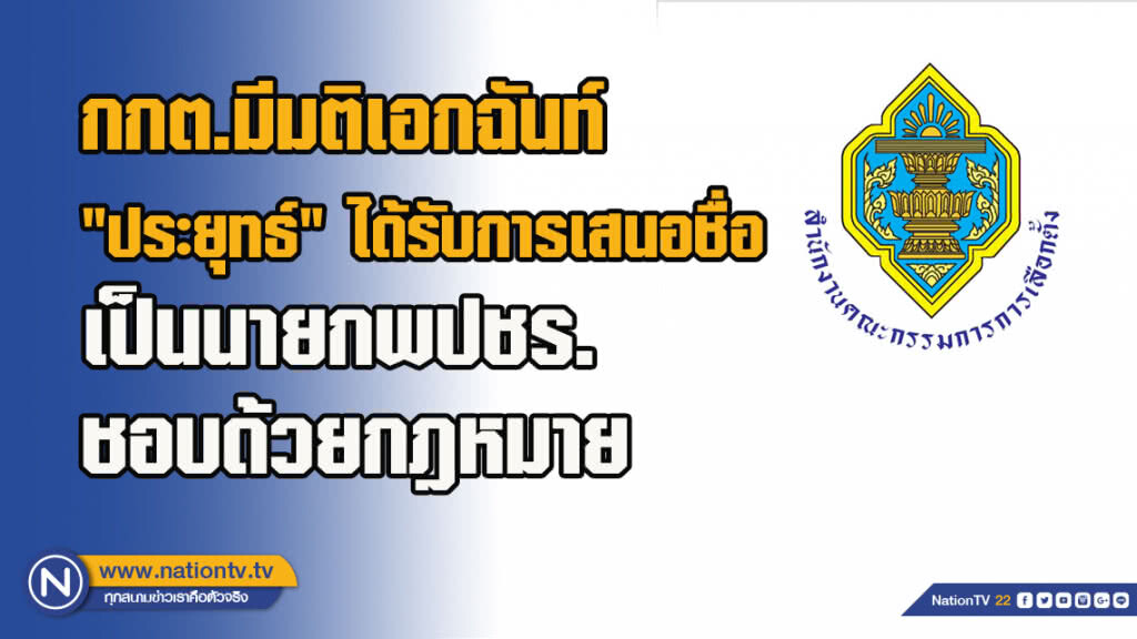 กกต.มีมติเอกฉันท์ " ประยุทธ์" ได้รับการเสนอชื่อเป็นนายกพปชร.ชอบด้วยกฎหมาย กกต.มีมติเอกฉันท์ " ประยุทธ์" ได้รับการเสนอชื่อเป็นนายกพปชร.ชอบด้วยกฎหมาย
