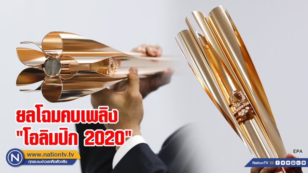 ญี่ปุ่นอวดคบเพลิงโอลิมปิก 2020 รูปดอกซากุระ
