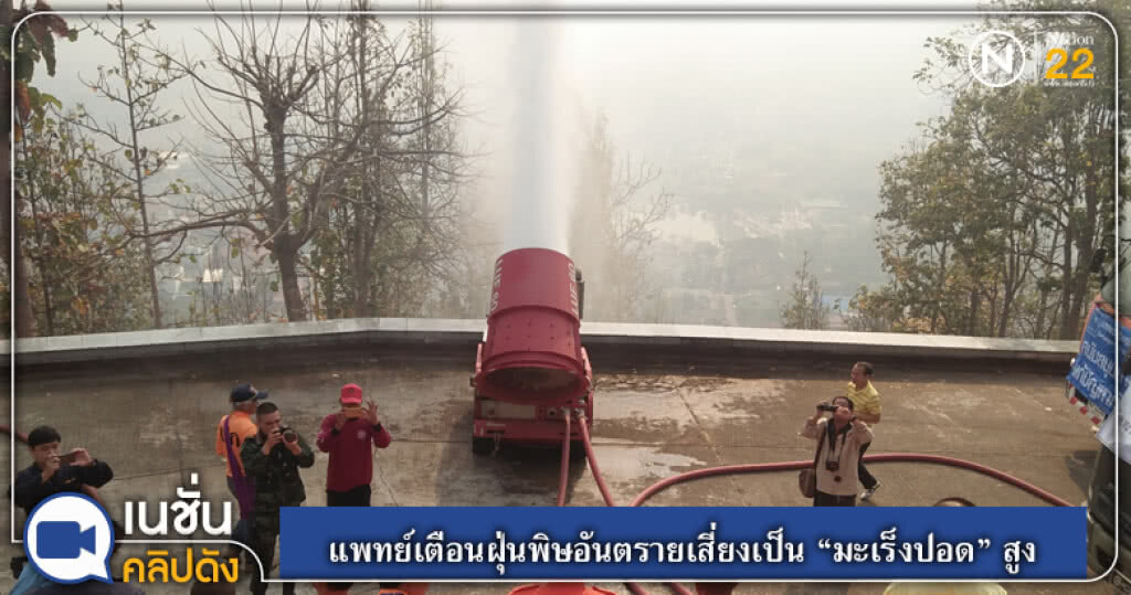 (คลิปข่าว) แพทย์เตือนฝุ่นพิษอันตรายเสี่ยงเป็น "มะเร็งปอด" สูง