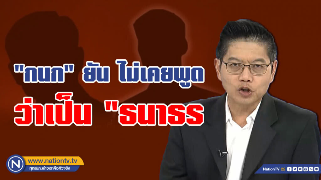 "กนก" ยัน "กรณีคลิปเสียงตัดต่อ" ไม่เคยพูดว่าเป็น #ธนาธร #อนาคตใหม่