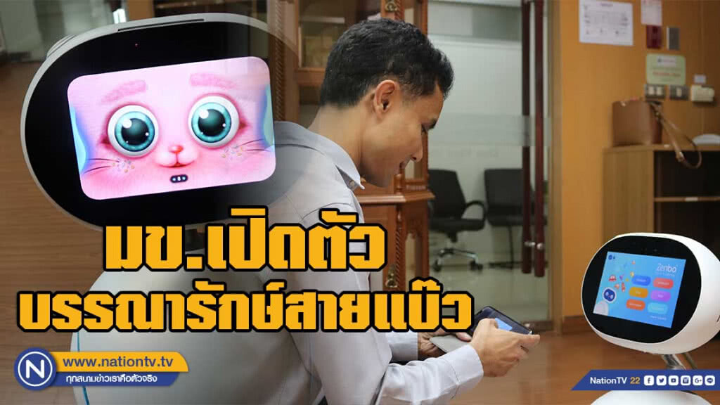 มข.เตรียมเปิดตัวเซนโบโรบอทบรรณารักษ์สายแบ๊ว มข.เตรียมเปิดตัวเซนโบโรบอทบรรณารักษ์สายแบ๊ว