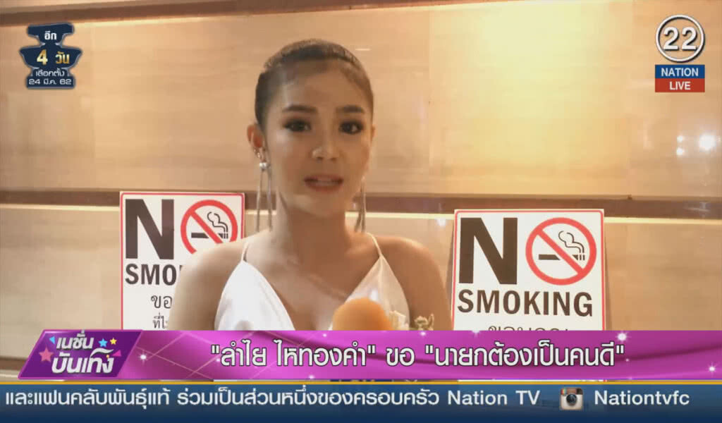(คลิปข่าว) "ลำไย ไหทองคำ" ชี้นายกฯต้องเป็นคนดี (คลิปข่าว) "ลำไย ไหทองคำ" ชี้นายกฯต้องเป็นคนดี