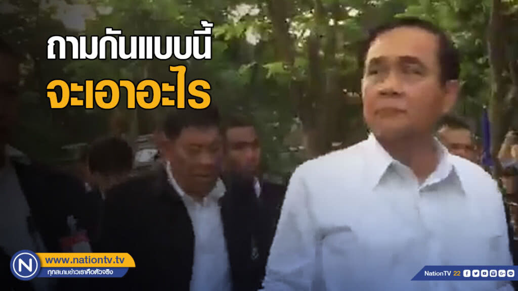 "บิ๊กตู่" ฉุน! เจอถาม 24 มี.ค.จะถูกเลือกกลับมาหรือไม่ โยนประชาชนคิดเอาเอง