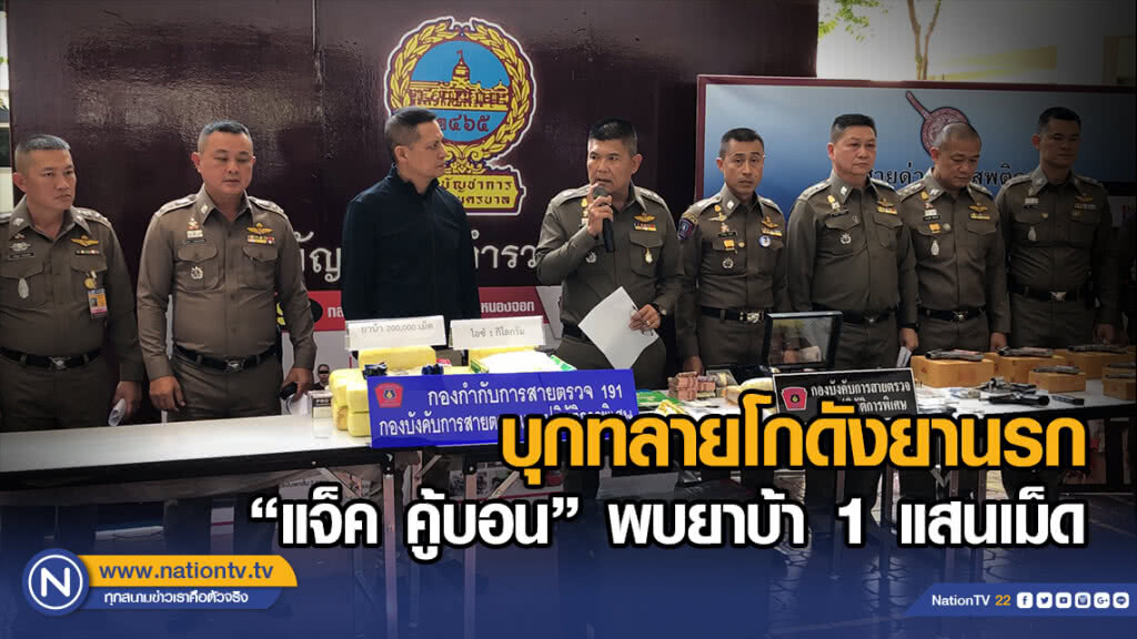 บุกทลายโกดังยานรก เครือข่าย"แจ็ค คู้บอน" พบยาบ้า 1 แสนเม็ด บุกทลายโกดังยานรก เครือข่าย"แจ็ค คู้บอน" พบยาบ้า 1 แสนเม็ด