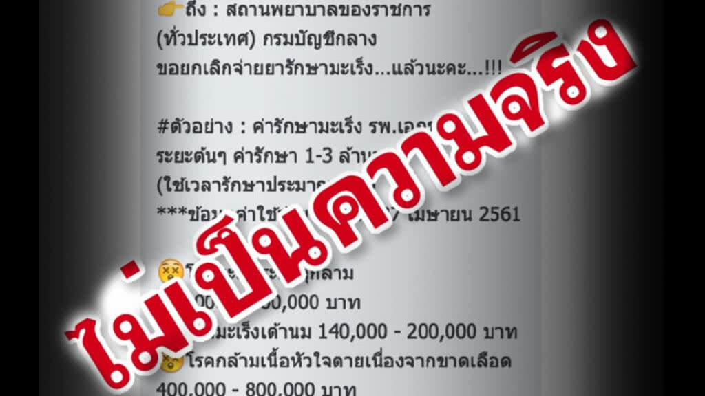 "ยกเลิกจ่ายยารักษามะเร็งข้าราชการ" ไม่เป็นความจริง "ยกเลิกจ่ายยารักษามะเร็งข้าราชการ" ไม่เป็นความจริง