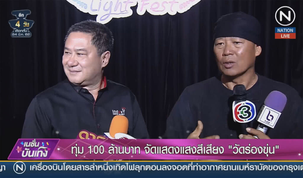 (คลิปข่าว) ทุ่ม 100 ล้านบาท จัดแสดงแสงสีเสียงวัดร่องขุ่น