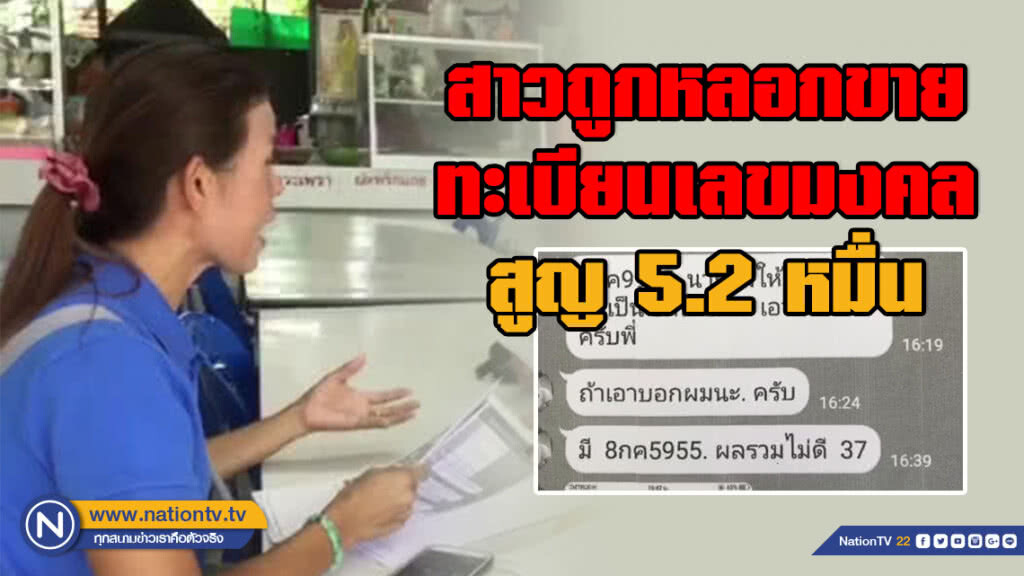 สาวถูกหลอกขายทะเบียนเลขมงคล สูญ 5.2 หมื่น