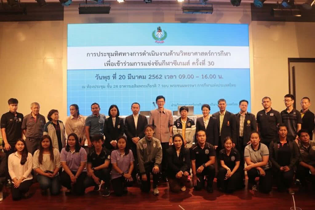 กกท. เตรียมแผนวิทยาศาสตร์ช่วยในการแข่งขันซีเกมส์ ครั้งที่ 30 ที่ฟิลิปปินส์