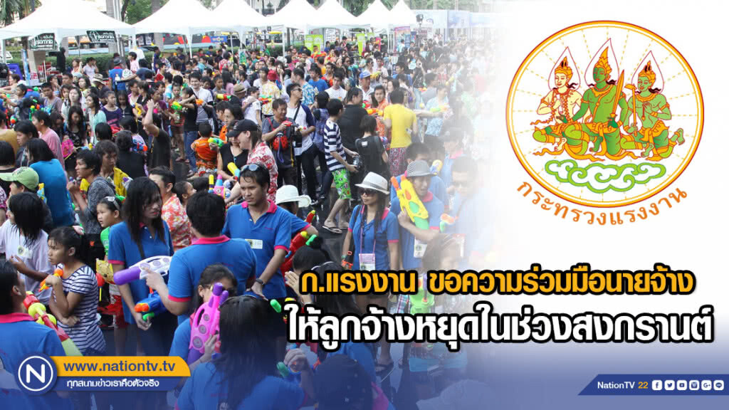 ก.แรงงาน ขอความร่วมมือนายจ้างให้ลูกจ้างหยุดในช่วงสงกรานต์ ก.แรงงาน ขอความร่วมมือนายจ้างให้ลูกจ้างหยุดในช่วงสงกรานต์