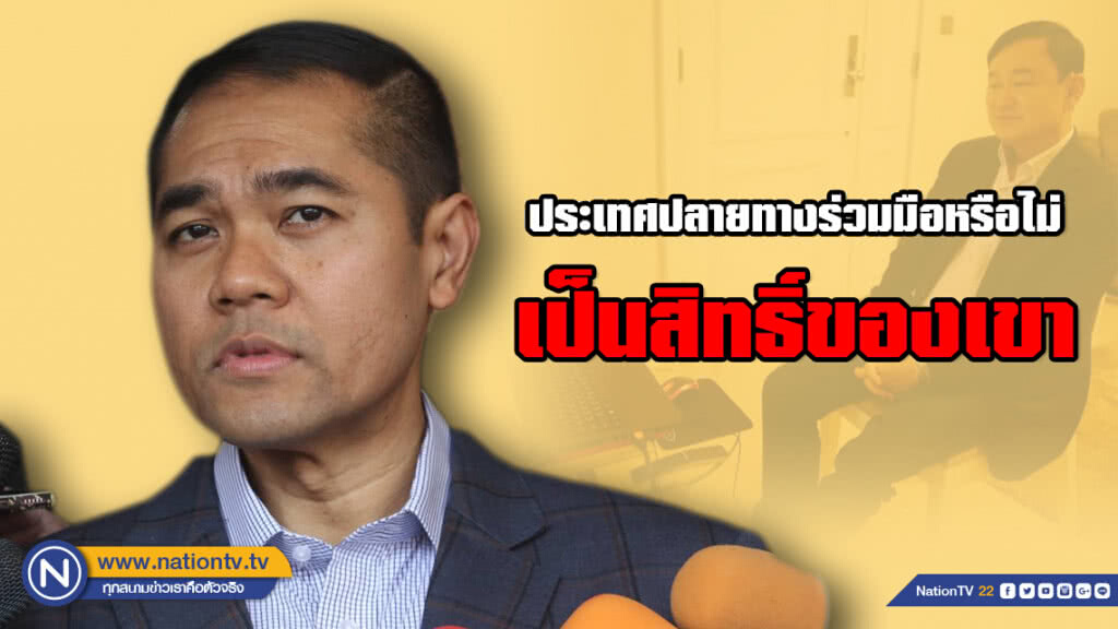 รองโฆษกตร. แจง หมายจับ "ทักษิณ" ข้ามแดน เป็นสิทธิ์ของแต่ละประเทศจะร่วมมือหรือไม่