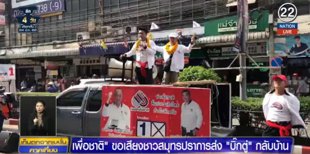 (คลิปข่าว) เพื่อชาติ...ขอเสียงชาวสมุทรปราการส่ง "บิ๊กตู่" กลับบ้าน