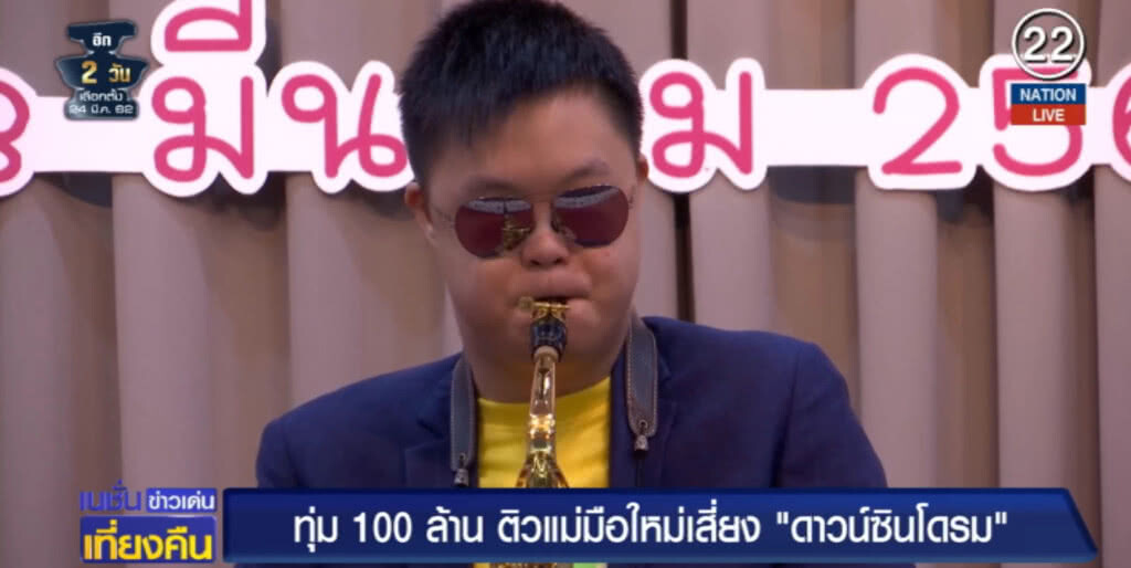 (คลิปข่าว) ทุ่ม 100 ล้านติวแม่มือใหม่เลี้ยงน้อง "ดาวน์ซินโดรม"