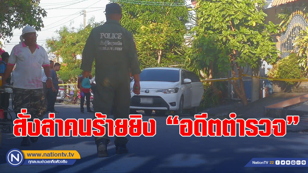 "บิ๊กแป๊ะ" สั่งล่าคนร้ายยิง "อดีตตำรวจ" ดับคาหน้าบ้านพักที่ จ.สงขลา