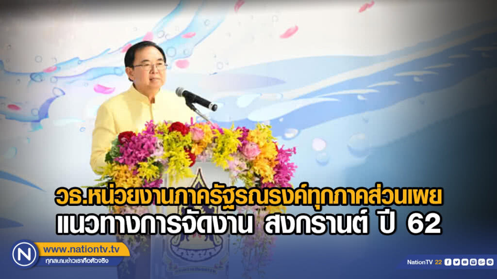 วธ.หน่วยงานภาครัฐรณรงค์ทุกภาคส่วนเผย แนวทางการจัดงาน สงกรานต์ ปี 62