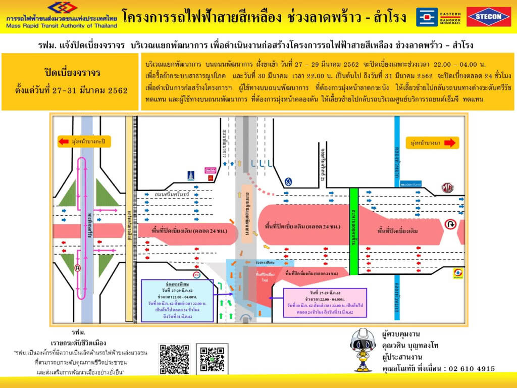 รฟม. แจ้งปิดเบี่ยงจราจรบริเวณแยกพัฒนาการ บนถนนพัฒนาการ รฟม. แจ้งปิดเบี่ยงจราจรบริเวณแยกพัฒนาการ บนถนนพัฒนาการ