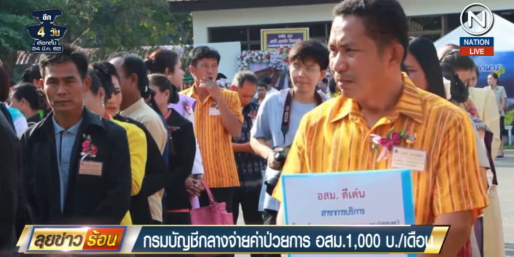 (คลิปข่าว) กรมบัญชีการจ่ายค่าป่วยการ อสม.เพิ่มเป็นพันบาทต่อเดือน