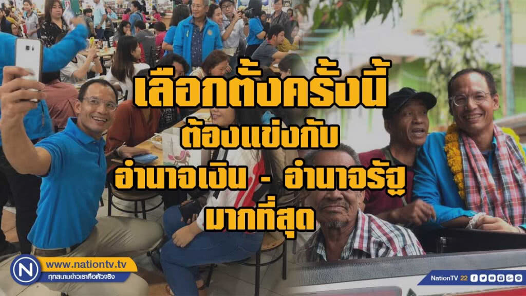"กรณ์" โพสต์ เลือกตั้งครั้งนี้ต้องแข่งกับอำนาจเงิน-อำนาจรัฐ มากที่สุด "กรณ์" โพสต์ เลือกตั้งครั้งนี้ต้องแข่งกับอำนาจเงิน-อำนาจรัฐ มากที่สุด