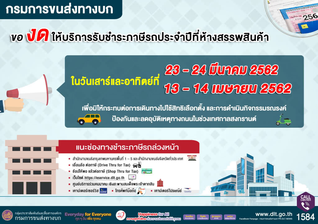 ขนส่งฯ งดให้บริการรับชำระภาษีรถประจำปีที่ห้างสรรพสินค้า