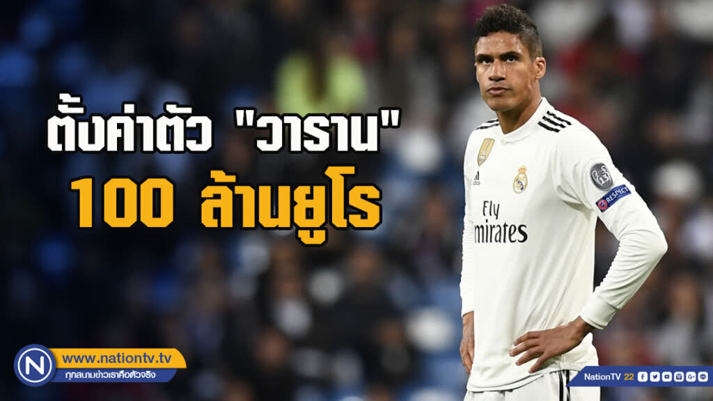 "มาดริด" ตั้งค่าตัว  "วาราน" 100 ล้านยูโร ล่อทีมดัง