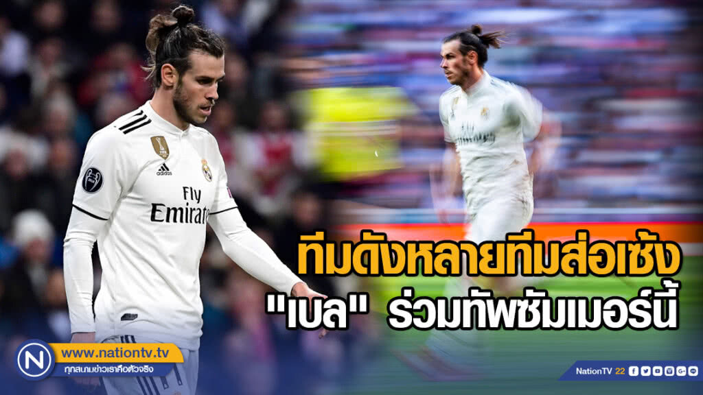 ทีมดังหลายทีมส่อเซ้ง "เบล" ร่วมทัพซัมเมอร์นี้