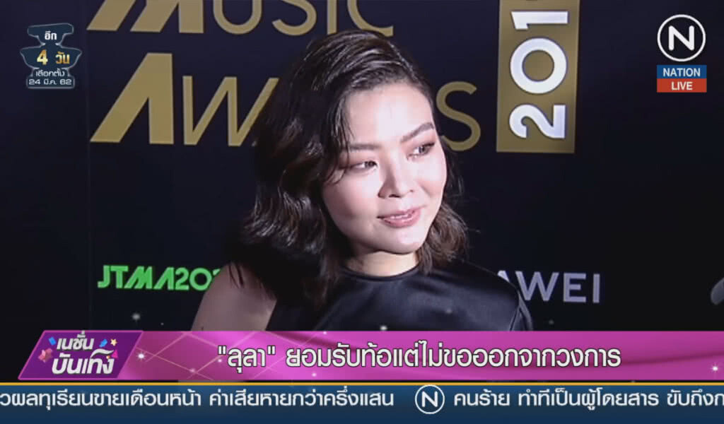(คลิปข่าว) "ลุลา" ยอมรับท้อ แต่ไม่ขอออกจากวงการ