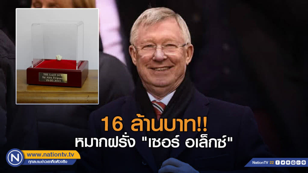 หมากฝรั่ง "เซอร์ อเล็กซ์ เฟอร์กูสัน" 16 ล้านบาท หมากฝรั่ง "เซอร์ อเล็กซ์ เฟอร์กูสัน" 16 ล้านบาท