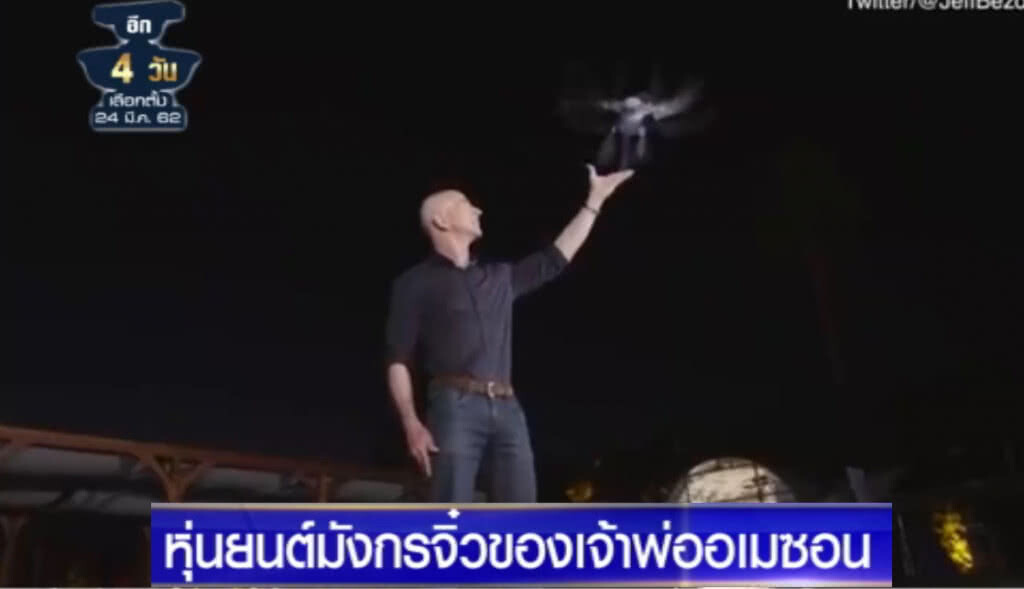 (คลิปข่าว) CEO อเมซอน โชว์หุ่นยนต์มังกรบินจิ๋ว