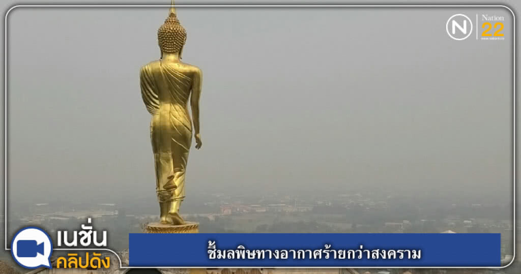 (คลิปข่าว) ชี้มลพิษทางอากาศร้ายกว่าสงคราม คร่าชีวิตทั่วโลกปีละ 7 ล้านคน