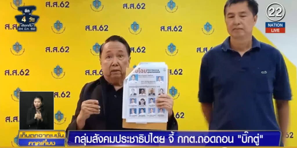 (คลิปข่าว) จี้ กกต.ถอดถอน "บิ๊กตู่" ผิดกฎหมายเลือกตั้ง