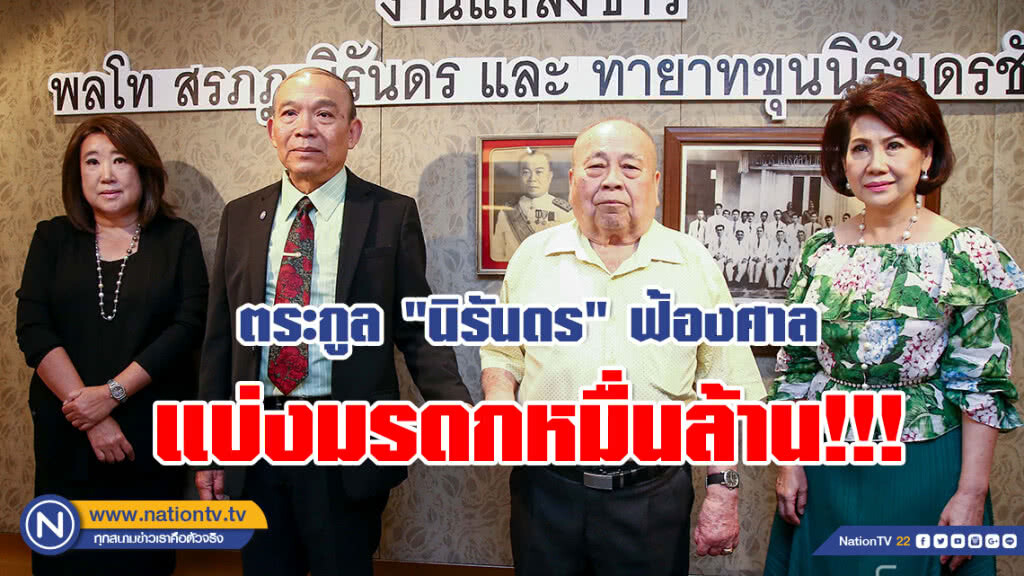 ตระกูล "นิรันดร" ฟ้องศาล แบ่งมรดกหมื่นล้าน!!!