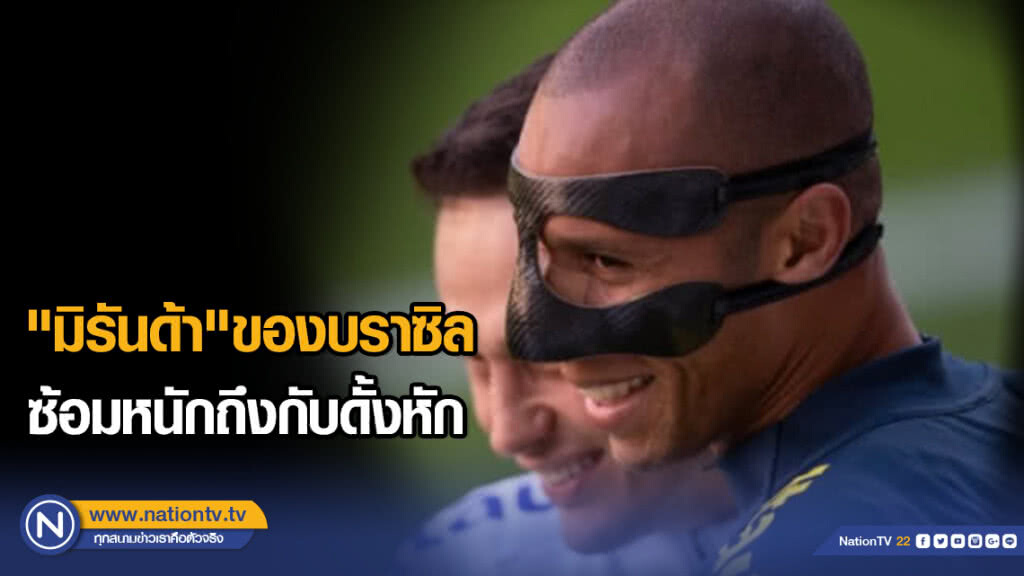 "มิรันด้า"ของบราซิลซ้อมเต็มที่ไปหน่อยถึงกับดั้งหัก