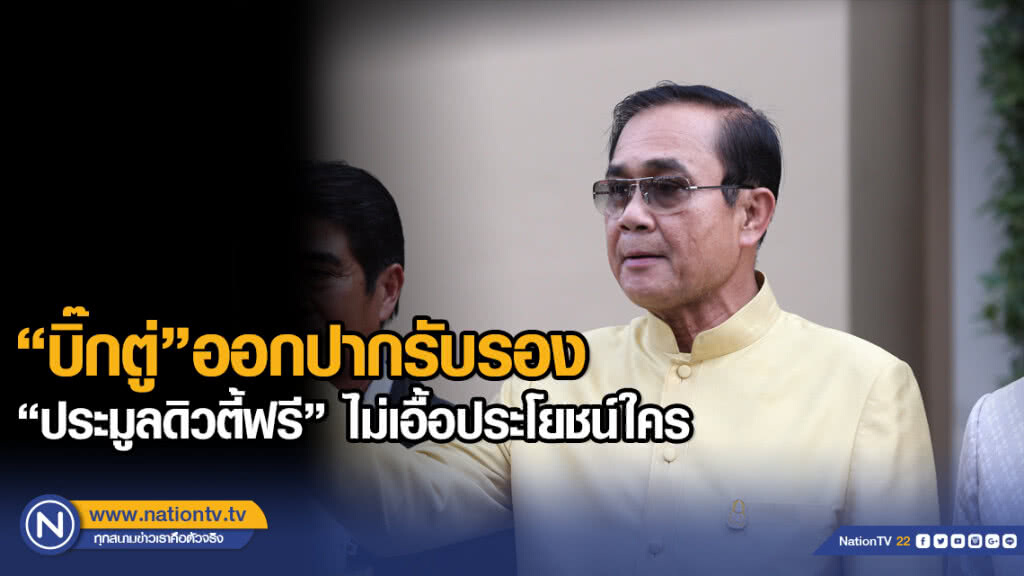 "บิ๊กตู่" ออกปากรับรอง "ประมูลดิวตี้ฟรี" ไม่เอื้อประโยชน์ใคร "บิ๊กตู่" ออกปากรับรอง "ประมูลดิวตี้ฟรี" ไม่เอื้อประโยชน์ใคร