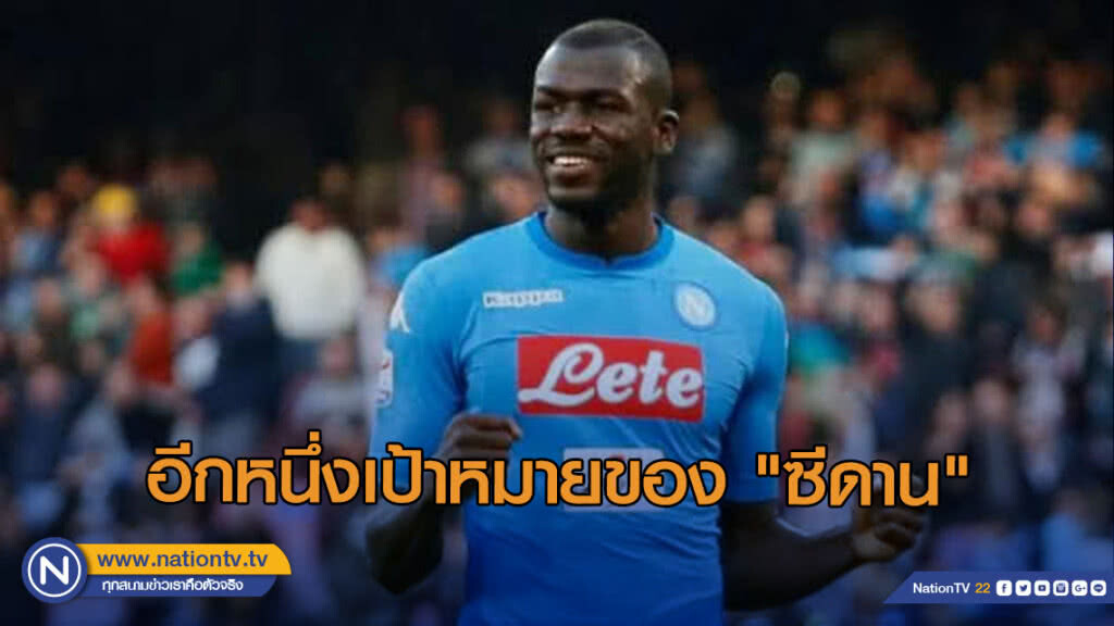 "กูลีบาลี่" อีกหนึ่งเป้าหมายของ "ซีดาน"