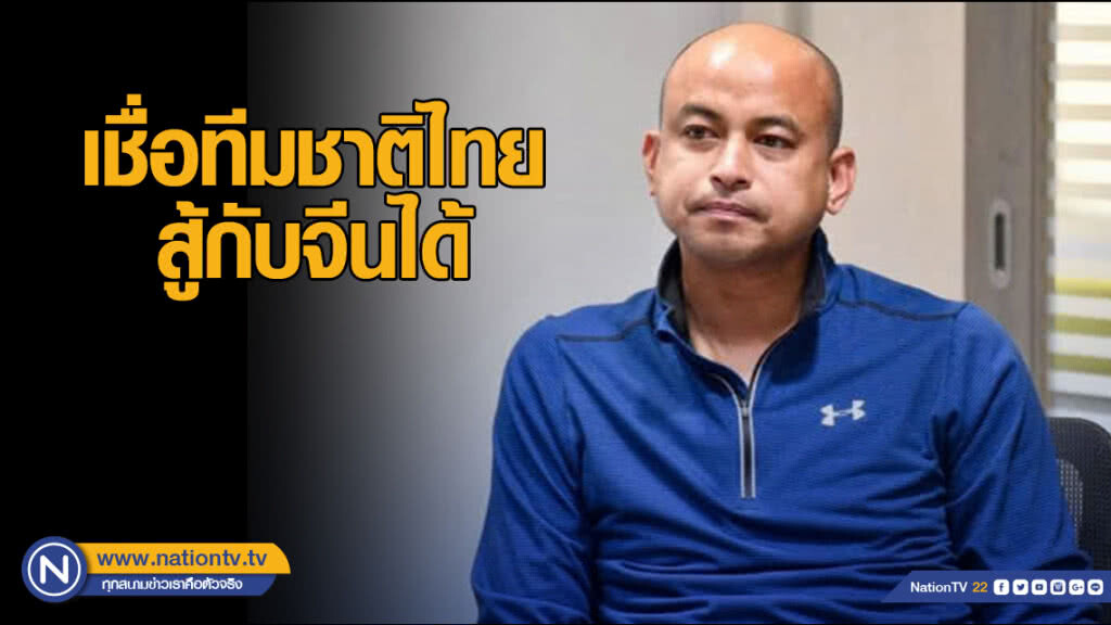 "โค้ชโชค" เชื่อทีมชาติไทยสู้กับจีนได้