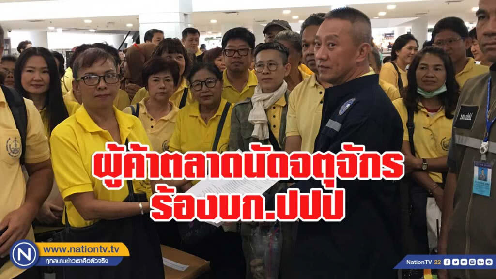 ผู้ค้าตลาดนัดจตุจักรร้องบก.ปปป.สอบการบริหารของรฟท.ทุจริต-ไม่เป็นธรรม ผู้ค้าตลาดนัดจตุจักรร้องบก.ปปป.สอบการบริหารของรฟท.ทุจริต-ไม่เป็นธรรม