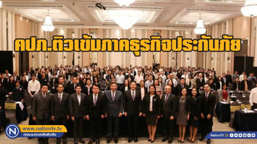 คปภ.ติวเข้มภาคธุรกิจประกันภัย...เร่งสร้างความเข้าใจกฎหมายประกันฯที่แก้ไขใหม่