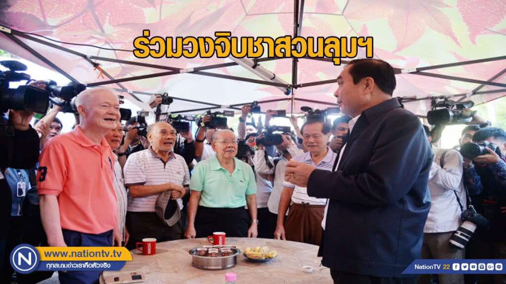 "บิ๊กตู่" ลงพื้นที่ "สวนลุมฯ" ร่วมวงจิบชา "บิ๊กตู่" ลงพื้นที่ "สวนลุมฯ" ร่วมวงจิบชา