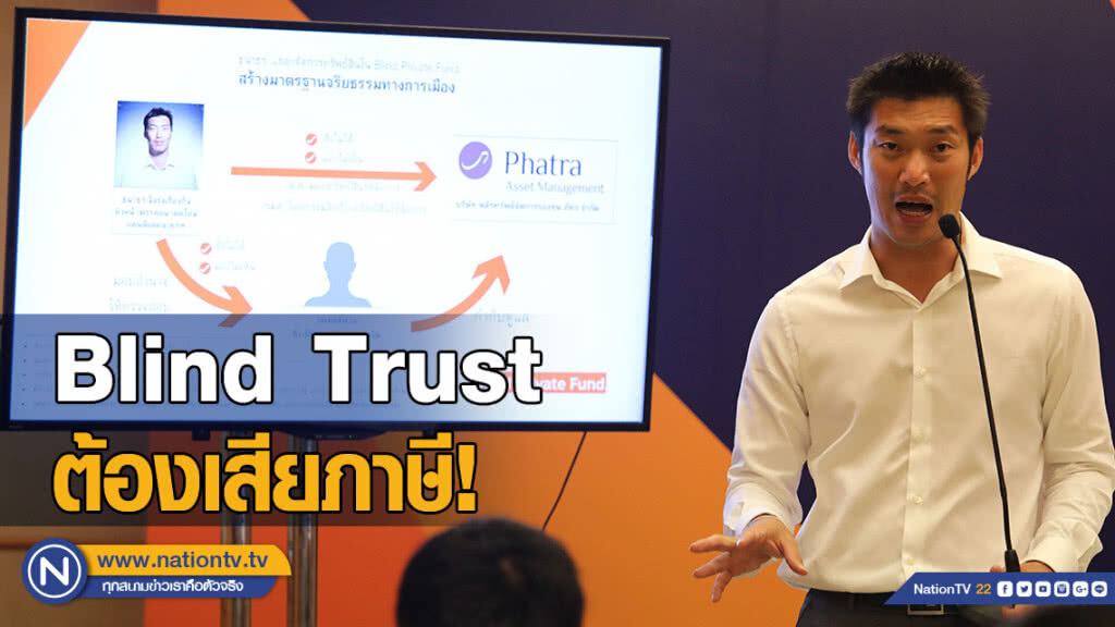สรรพากรยัน Blind Trust ต้องเสียภาษี