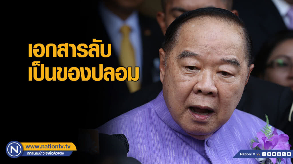 "บิ๊กป้อม" ยัน เอกสารลับ ทภ.1 ปฏิบัติการ IO ช่วย พปชร. ของปลอม "บิ๊กป้อม" ยัน เอกสารลับ ทภ.1 ปฏิบัติการ IO ช่วย พปชร. ของปลอม