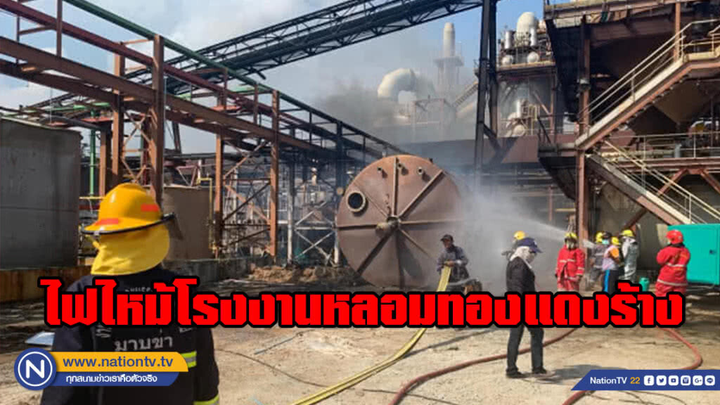 ไฟไหม้โรงงานหลอมทองแดงที่ถูกทิ้งร้าง