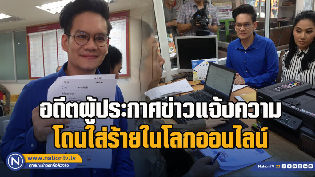 อดีตผู้ประกาศข่าวแจ้งความโดนใส่ร้ายในโลกออนไลน์ อดีตผู้ประกาศข่าวแจ้งความโดนใส่ร้ายในโลกออนไลน์