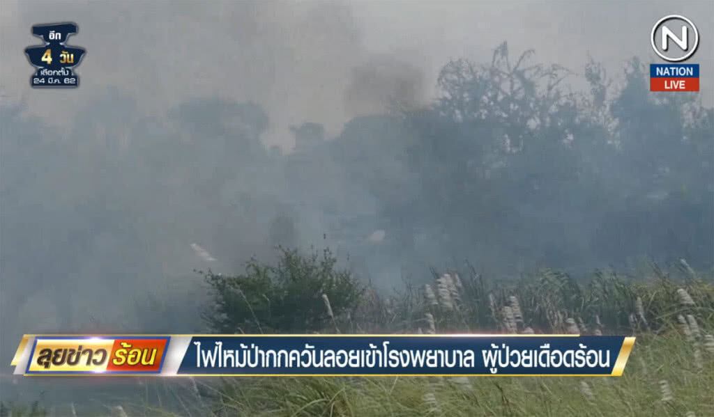 (คลิปข่าว) ไฟไหม้ป่ากกควันลอยเข้าโรงพยาบาล ผู้ป่วยเดือดร้อน