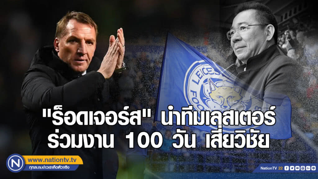 "ร็อดเจอร์ส" เตรียมนำทีมเลสเตอร์ ร่วมงาน 100 วัน เสี่ยวิชัย