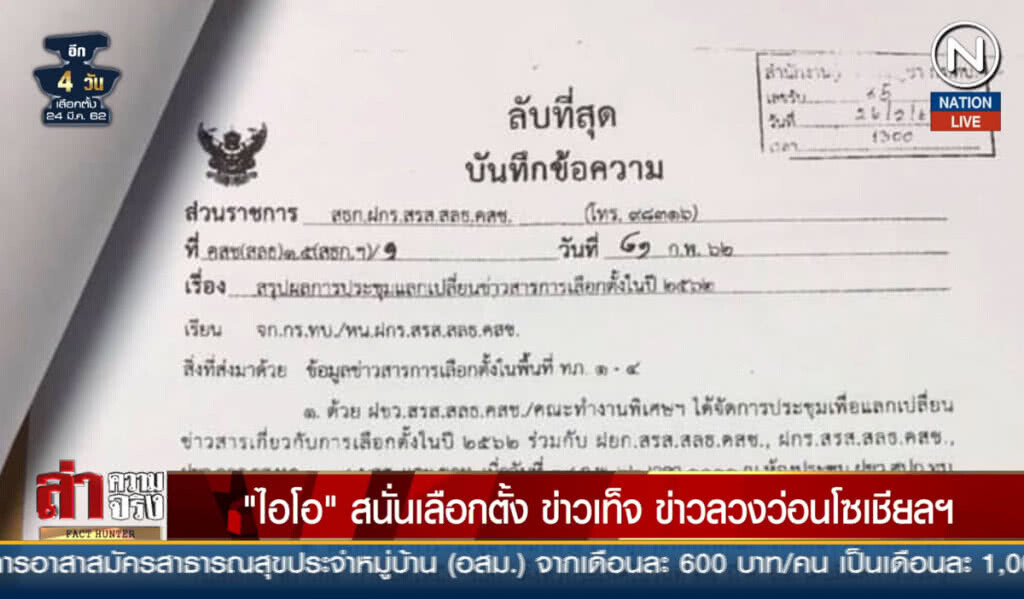 (คลิปข่าว) "ไอโอ" สนั่นเลือกตั้ง ข่าวเท็จ ข่าวลวงว่อนโซเชียลฯ