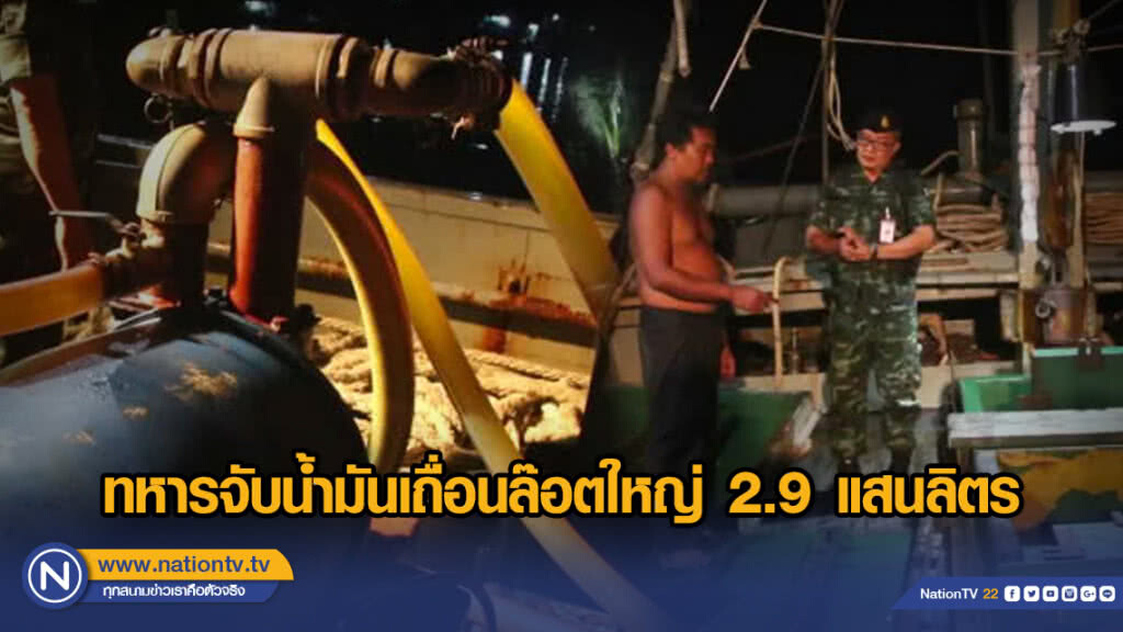 ทหารจับน้ำมันเถื่อนล๊อตใหญ่ 2.9 แสนลิตร ทหารจับน้ำมันเถื่อนล๊อตใหญ่ 2.9 แสนลิตร