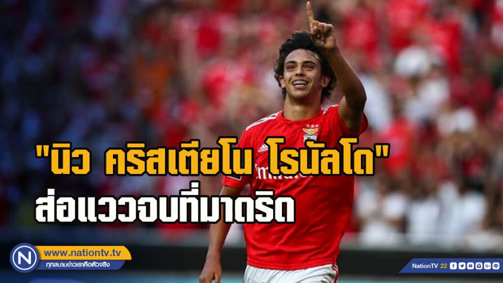 "นิว คริสเตียโน โรนัลโด" ส่อแววจบที่มาดริด