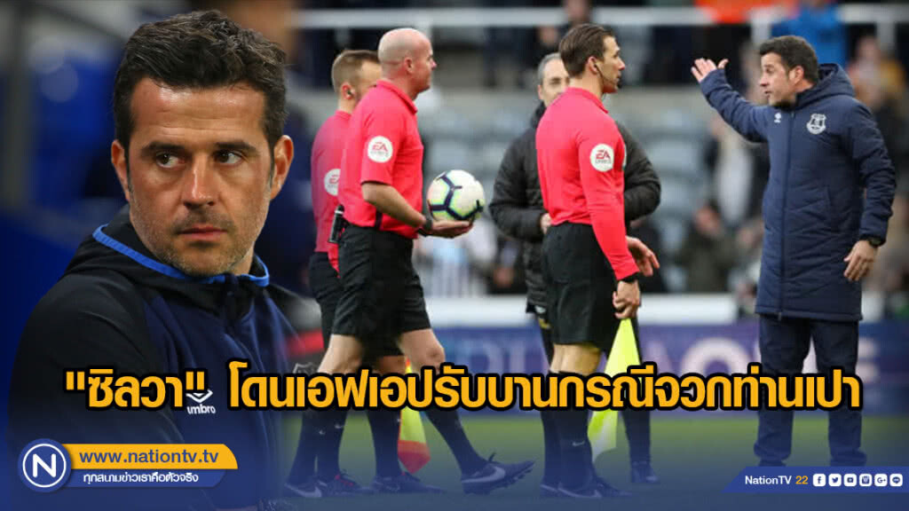 "ซิลวา" โดนเอฟเอปรับบานกรณีจวกท่านเปา