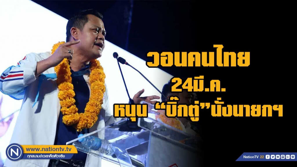 "ธนกร"วอนคนไทย 24 มี.ค.หนุน "บิ๊กตู่" นั่งนายกฯ "ธนกร"วอนคนไทย 24 มี.ค.หนุน "บิ๊กตู่" นั่งนายกฯ
